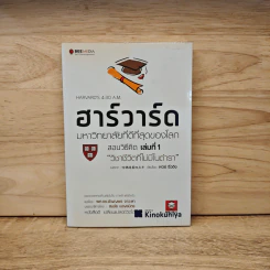 ฮาร์วาร์ด มหาวิทยาลัยที่ดีที่สุดของโลก เล่ม 1