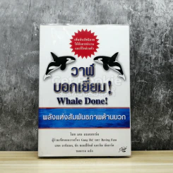 วาฬบอกเยี่ยม Whale Done! พลังแห่งความสัมพันธภาพด้านบวก - เคน แบลนชาร์ด รูปที่ 1