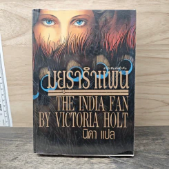 มยรารำแพน The India Fan - Victoria Holt รูปที่ 1