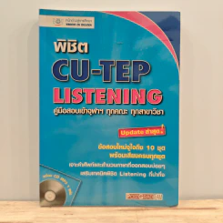 พิชิต Cu-tep Listening คู่มือสอบเข้าจุฬาฯ รูปที่ 1