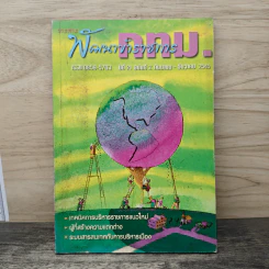 วารสาร พัฒนาข้าราชการ กทม. ปีที่ 21 ฉบับที่ 3 ก.ย.-ธ.ค.2545 รูปที่ 1