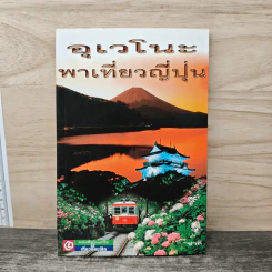 อุเวโนະพาเที่ยวญี่ปุ่น - ชาลี รูปที่ 1