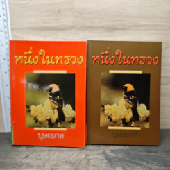 หนึ่งในทรวง 2 เล่มจบ - บุษยมาส รูปที่ 1