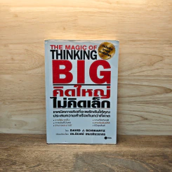 The Magic of Thinking BIG คิดใหญ่ไม่คิดเล็ก - David J. Schwartz รูปที่ 1