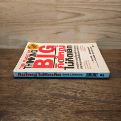 The Magic of Thinking BIG คิดใหญ่ไม่คิดเล็ก - David J. Schwartz รูปที่ 2