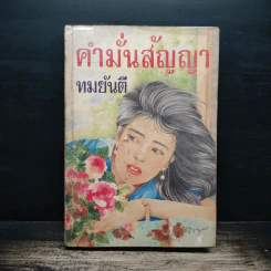 คำมั่นสัญญา - ทมยันตี รูปที่ 1