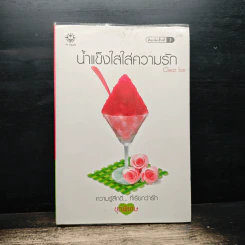 น้ำแข็งใสใส่ความรัก - Clear Ice รูปที่ 1
