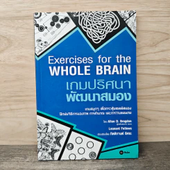 Exercises for the WHOLE BRAIN เกมปริศนา พัฒนาสมอง - Allen D. Bragdon, Leonard Fellows รูปที่ 1