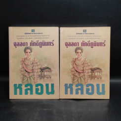 หลอน 2 เล่มจบ - จุลลดา ภักดีภูมินทร์ รูปที่ 1