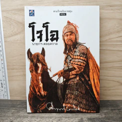 สามก๊ก ฉบับนายทุน ตอน โจโฉ นายกฯ ตลอดกาล - คึกฤทธิ์ ปราโมช รูปที่ 1