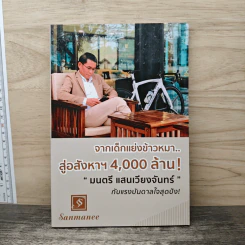 จากเด็กแย่งข้าวหมา สู่อสังหาฯ 4,000 ล้าน! - มนตรี แสนเวียงจันทร์ รูปที่ 1