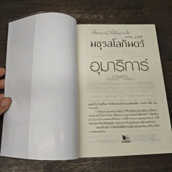 มธุรสโลกันตร์ - อุมาริการ์ รูปที่ 6