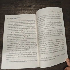 วิภาษวิธีแห่งจิตตปัญญา : จากศีล 5 ถึงปรัชญาปารมิตา - ดร.เสกสรรค์ ประเสริฐกุล รูปที่ 9