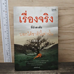 เรื่องจริงที่ยังสงสัย บอกได้แค่ชาตินี้เท่านั้น เล่ม 4 - ภัคทีฆวิณหุ์ รูปที่ 1