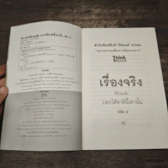 เรื่องจริงที่ยังสงสัย บอกได้แค่ชาตินี้เท่านั้น เล่ม 4 - ภัคทีฆวิณหุ์ รูปที่ 6