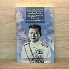 75 ปี วันสันติภาพไทย: บางเรื่องเกี่ยวกับพระบรมวงศานุวงศ์ในระหว่างสงครามโลกครั้งที่ 2 รูปที่ 1