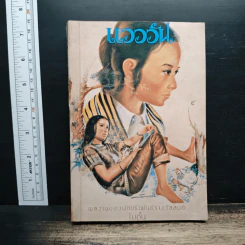 แวววัน - โบตั๋น รูปที่ 1