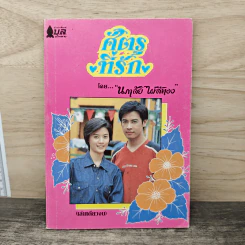 ศัตรูที่รัก - นภาลัย ไผ่สีทอง รูปที่ 1