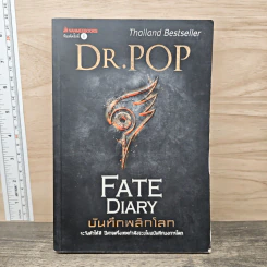 บันทึกพลิกโลก Fate Diary - Dr.Pop รูปที่ 1