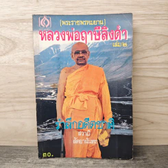 หลวงพ่อฤาษีลิงดำ เล่ม 2 รูปที่ 1