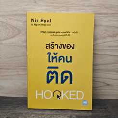สร้างของให้คนติด HOOKED - Nir Eyal, Ryan Hoover รูปที่ 1