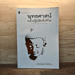 พุทธศาสน์แนวปฏิบัติเพื่อชีวิต - อภิญวัฒน์ โพธิ์สาน รูปที่ 1