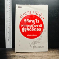 ปัญญาญี่ปุ่น วิถีซามูไรจากยุคสร้างชาติสู่ยุคดิจิตอล - ยศไกร ส.ตันสกุล