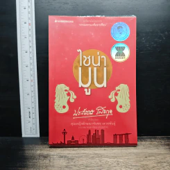 ไชน่ามูน - ประภัสสร เสวิกุล