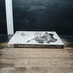 สงครามโลกครั้งที่ 1 และ 2 World War I,II - วีระชัย โชคมุกดา รูปที่ 3