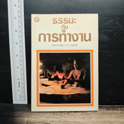 ธรรมะกับการทำงาน - พระธรรมปิฎก (ป.อ. ปยุตฺโต) รูปที่ 1