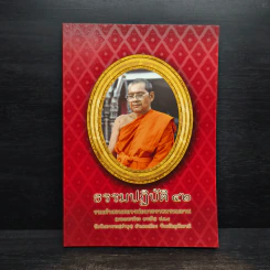 ธรรมปฏิบัติ เล่ม 42 - หลวงพ่อพระราชพรหมยาน รูปที่ 1