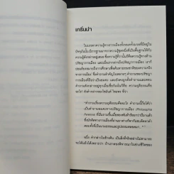 จอห์น รอลส์ : ว่าด้วยทฤษฎีความยุติธรรมและชีวิตของจอห์น รอลส์ - ศุภชัย ศุภผล รูปที่ 9
