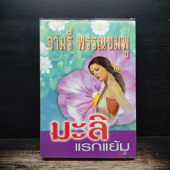 มะลิแรกแย้ม - จามรี พรรณชมพู รูปที่ 1