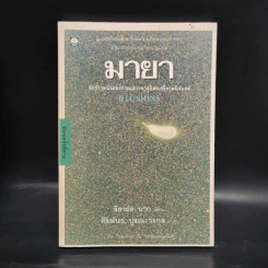 มายา Illusions - ริชาร์ด บาก รูปที่ 1