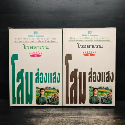 โสมส่องแสง 2 เล่มจบ - โรสลาเรน รูปที่ 1