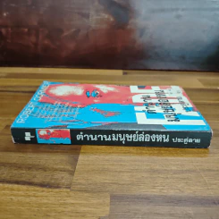 ตำนานมนุษย์ล่องหน - Robert Cormier, ประดู่ลาย รูปที่ 3
