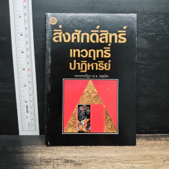 สิ่งศักดิ์สิทธิ์ เทวฤทธิ์ปาฏิหาริย์ - พระธรรมปิฎก (ป.อ. ปยุตฺโต) รูปที่ 1