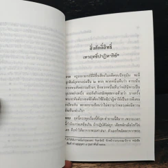 สิ่งศักดิ์สิทธิ์ เทวฤทธิ์ปาฏิหาริย์ - พระธรรมปิฎก (ป.อ. ปยุตฺโต) รูปที่ 8