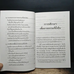 การศึกษาเพื่ออารยธรรมที่ยั่งยืน - พระธรรมปิฎก รูปที่ 8