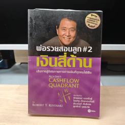 Cashflow Quadrant พ่อรวยสอนลูก #2 เงินสี่ด้าน - Robert T. Kiyosaki รูปที่ 1