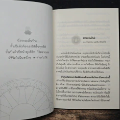ต้นทุนที่เรียกว่าธรรม - หลวงพ่อปราโมทย์ ปาโมชโช รูปที่ 8