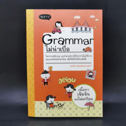 Grammar ไม่น่าเบื่อ - พจนีย์ เมืองศิลปศาสตร์ รูปที่ 1