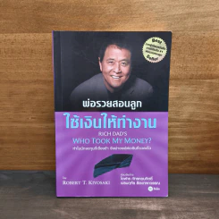 พ่อรวยสอนลูก ใช้เงินให้ทำงาน - Robert T. Kiyosaki รูปที่ 1
