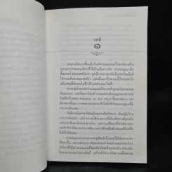 เก็บความรักฉันไว้ในใจเธอ - ประภัสสร เสวิกุล รูปที่ 5