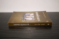 รอยพระยุคลบาท - พล.ต.อ.วสิษฐ เดชกุญชร รูปที่ 2