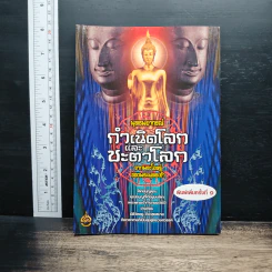 พุทธพยากรณ์ กำเนิดโลกและชะตาโลก จากพระโอษฐ์ ของพระพุทธเจ้า