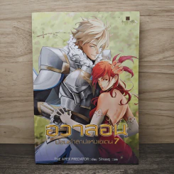 อวาลอน ย้อนคำสาปแห่งเอเดน เล่ม 7 - The Apex Predator รูปที่ 1
