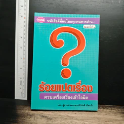 ร้อยแปดเรื่อง ครบเครื่องเรื่องเข้าใจผิด