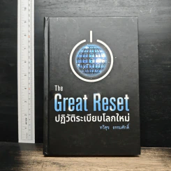 The Great Reset ปฏิวัติระเบียบโลกใหม่ - ทวี ธรรมศักดิ์