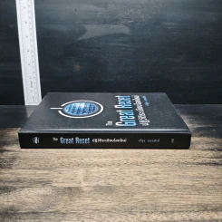 The Great Reset ปฏิวัติระเบียบโลกใหม่ - ทวี ธรรมศักดิ์ รูปที่ 3